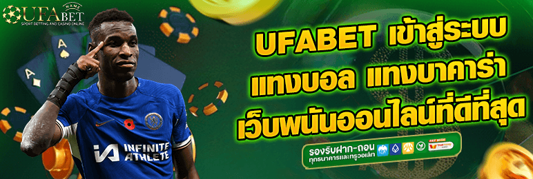 ufabet เข้าสู่ระบบ แทงบอล แทงบาคาร่า เว็บพนันออนไลน์ที่ดีที่สุด