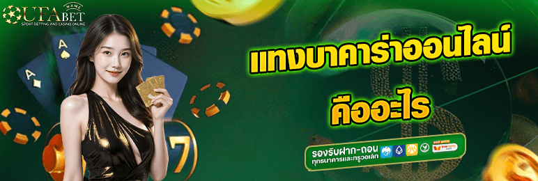 แทงบาคาร่าออนไลน์ คืออะไร